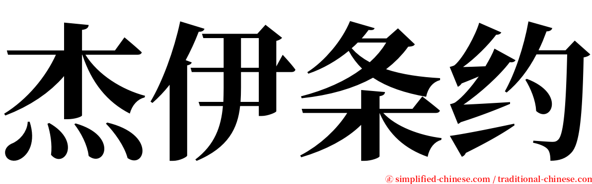 杰伊条约 serif font