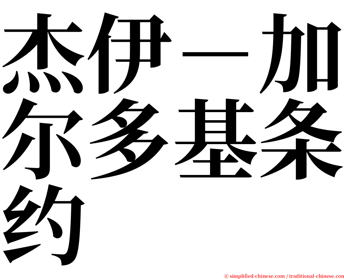 杰伊－加尔多基条约 serif font