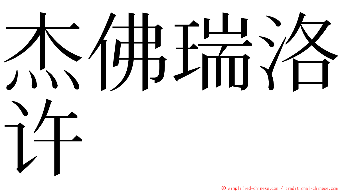 杰佛瑞洛许 ming font