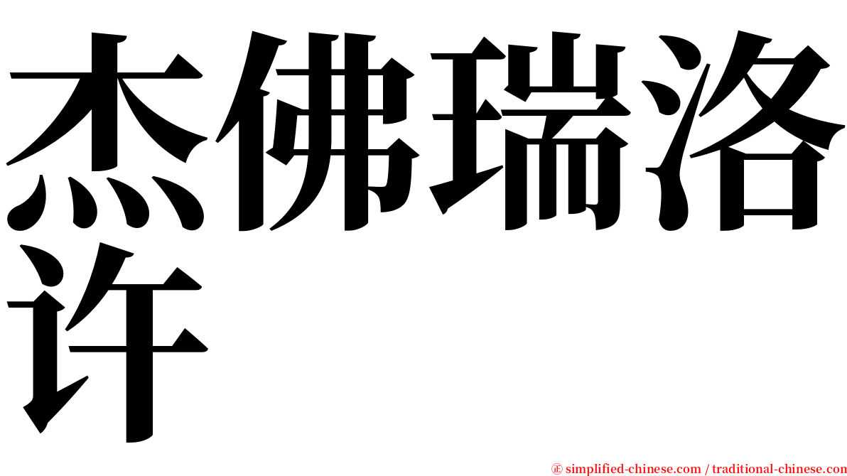 杰佛瑞洛许 serif font