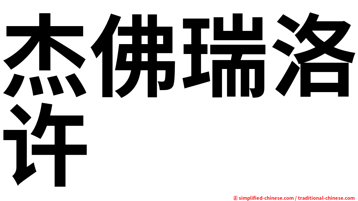 杰佛瑞洛许
