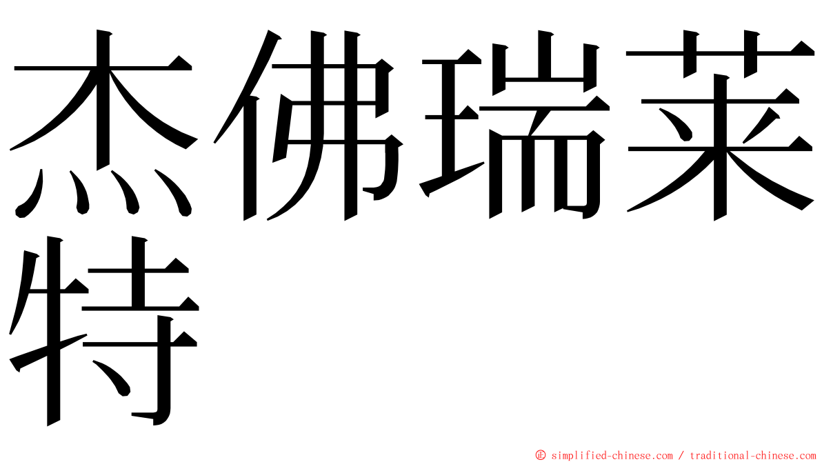 杰佛瑞莱特 ming font