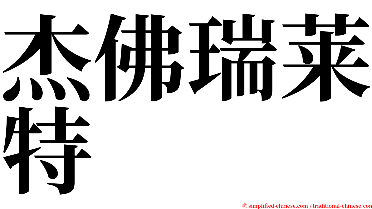 杰佛瑞莱特 serif font
