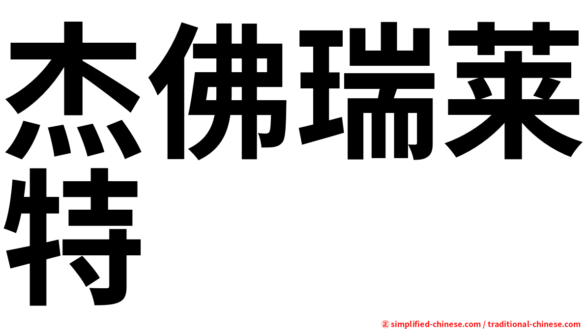 杰佛瑞莱特