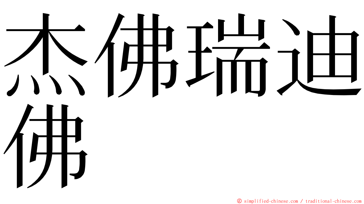 杰佛瑞迪佛 ming font