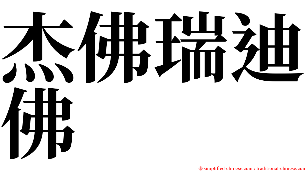 杰佛瑞迪佛 serif font