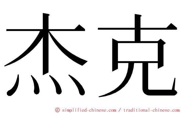 杰克 ming font