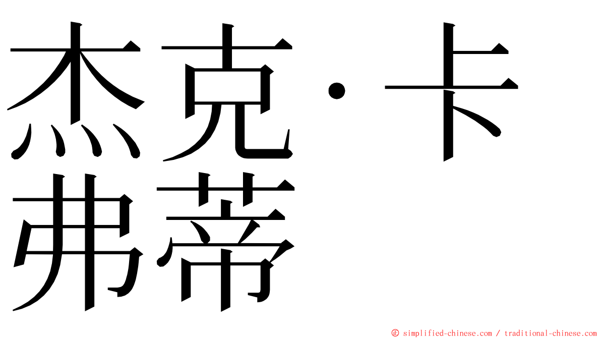 杰克·卡弗蒂 ming font