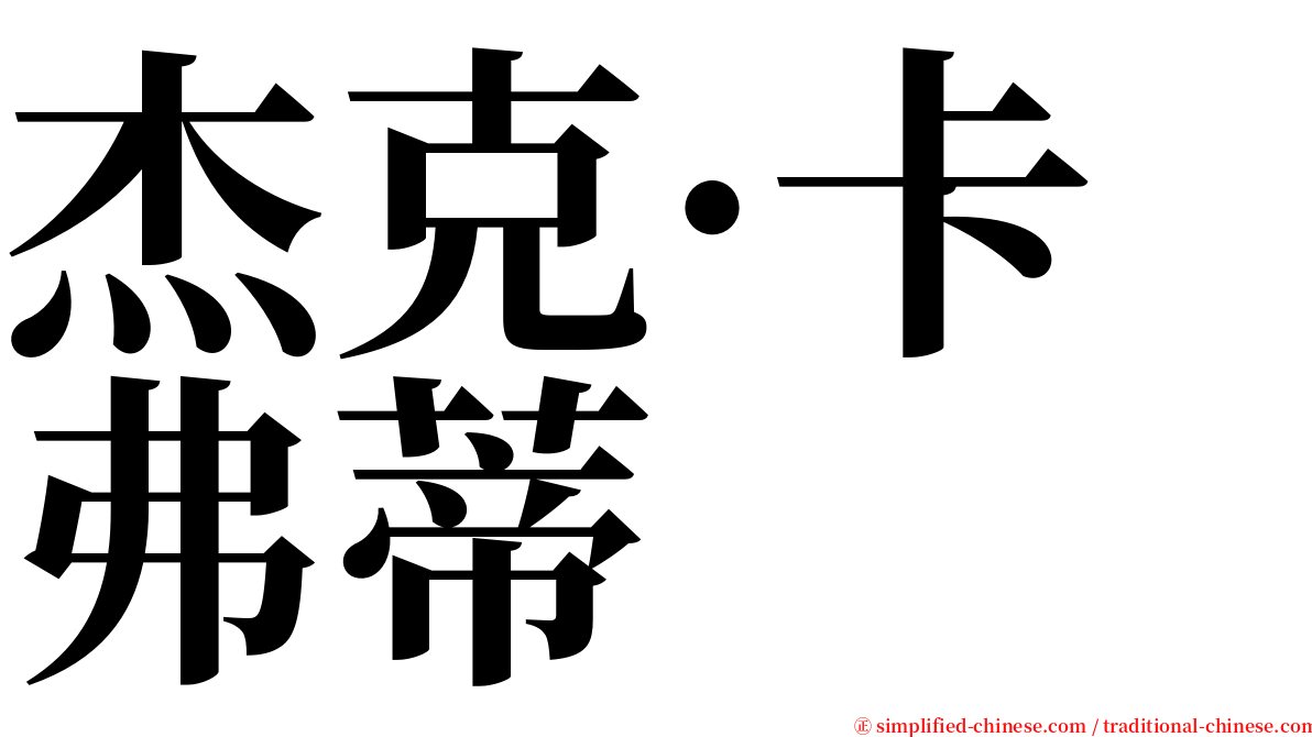 杰克·卡弗蒂 serif font