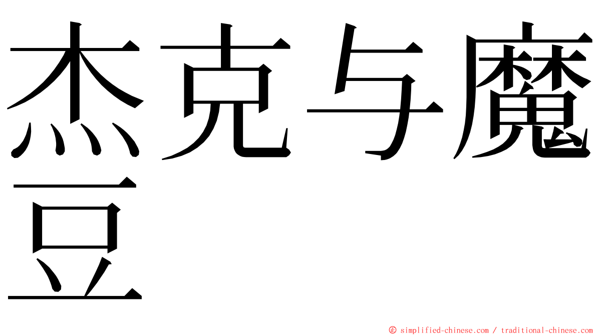 杰克与魔豆 ming font