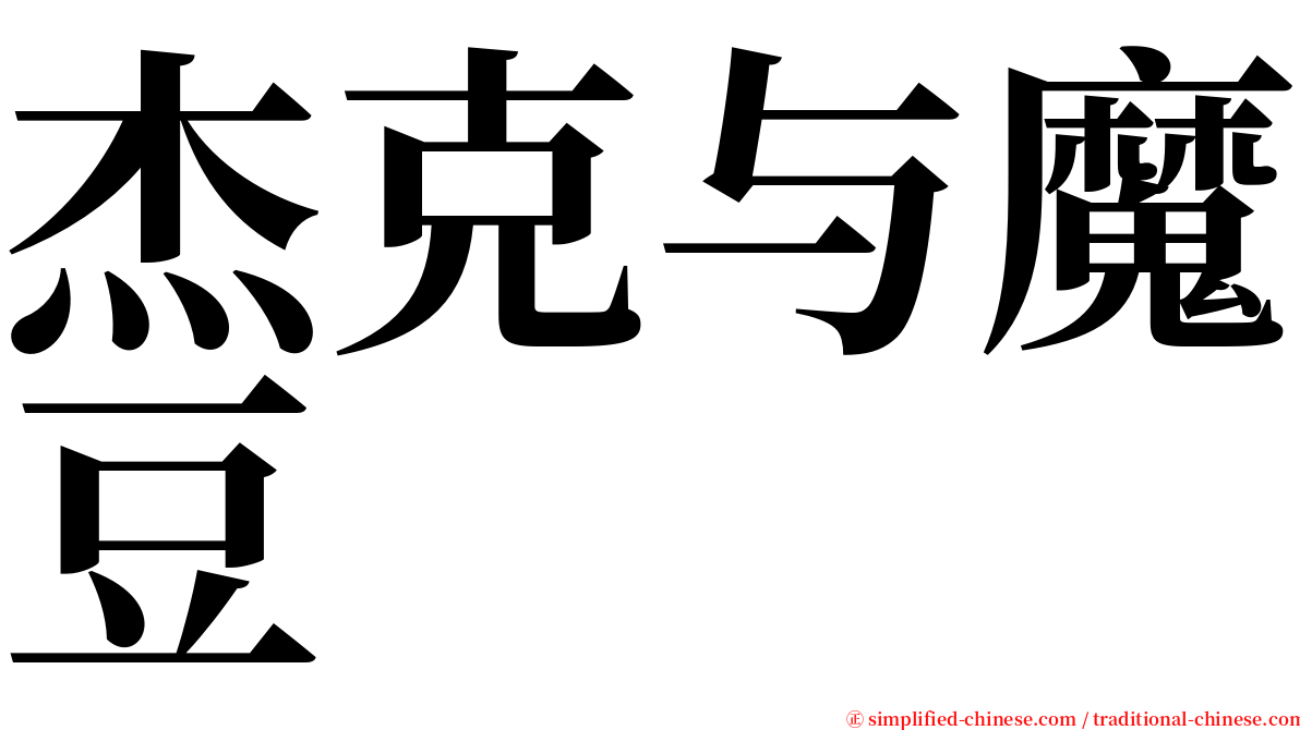 杰克与魔豆 serif font