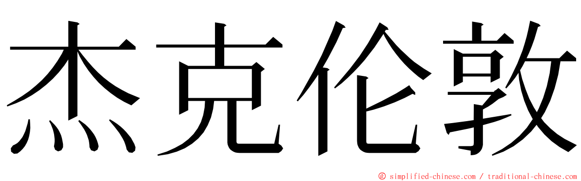 杰克伦敦 ming font