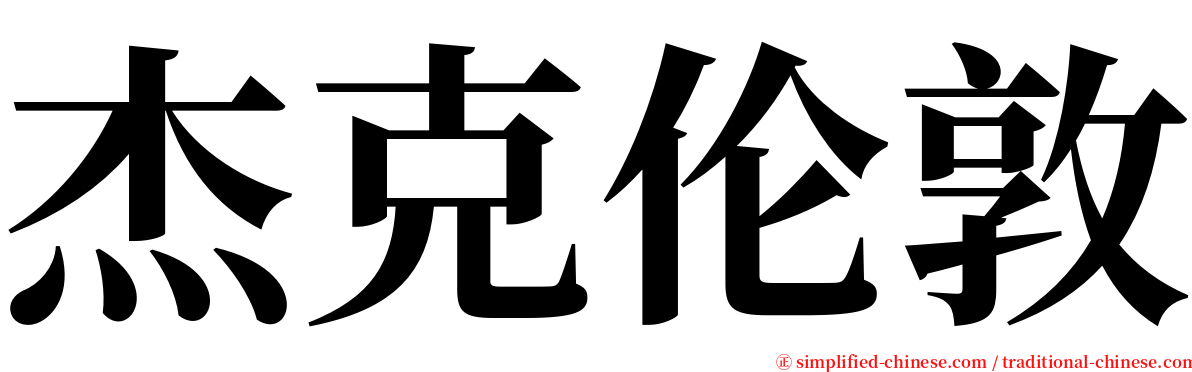 杰克伦敦 serif font