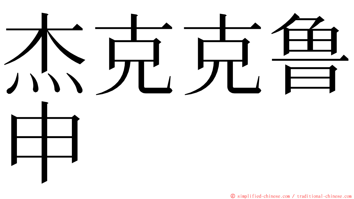 杰克克鲁申 ming font