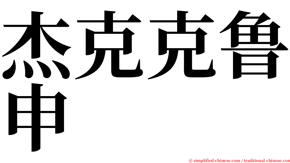 杰克克鲁申 serif font