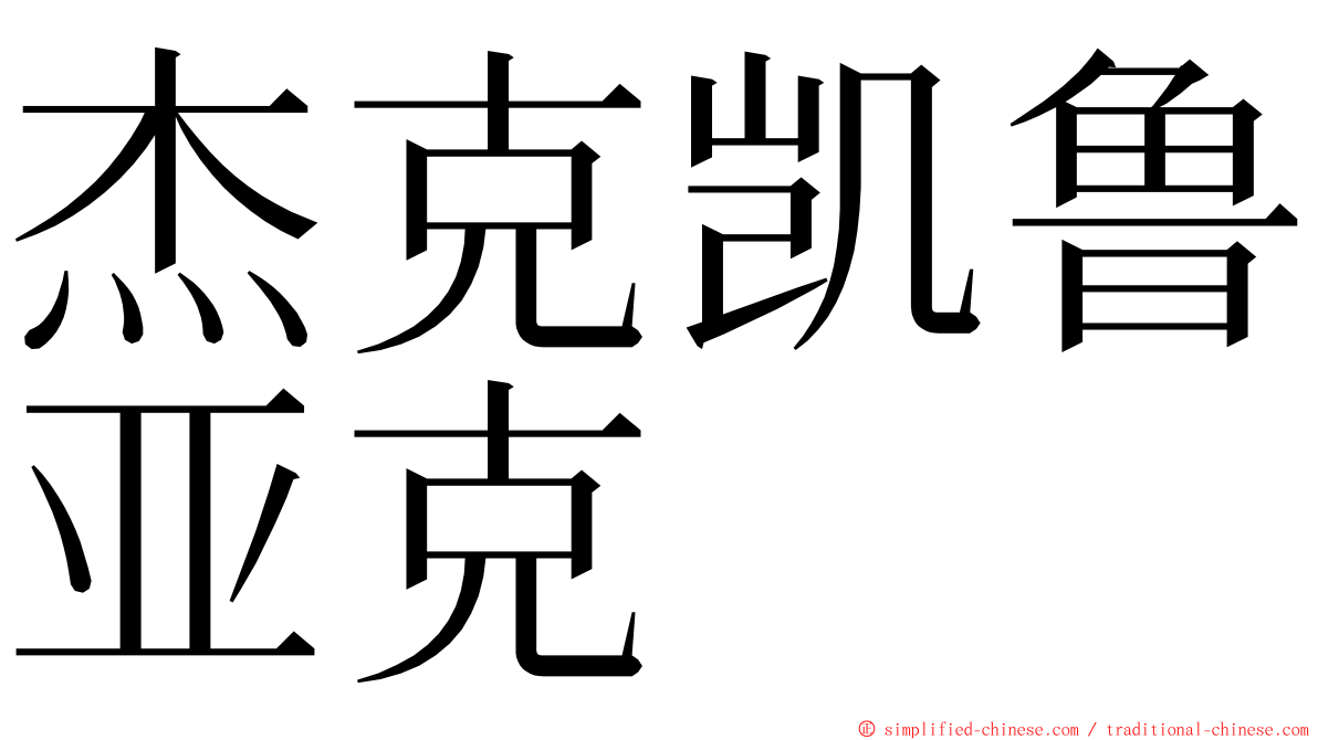 杰克凯鲁亚克 ming font