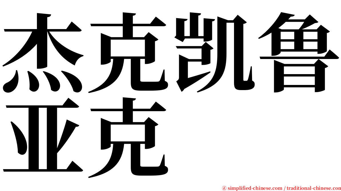 杰克凯鲁亚克 serif font