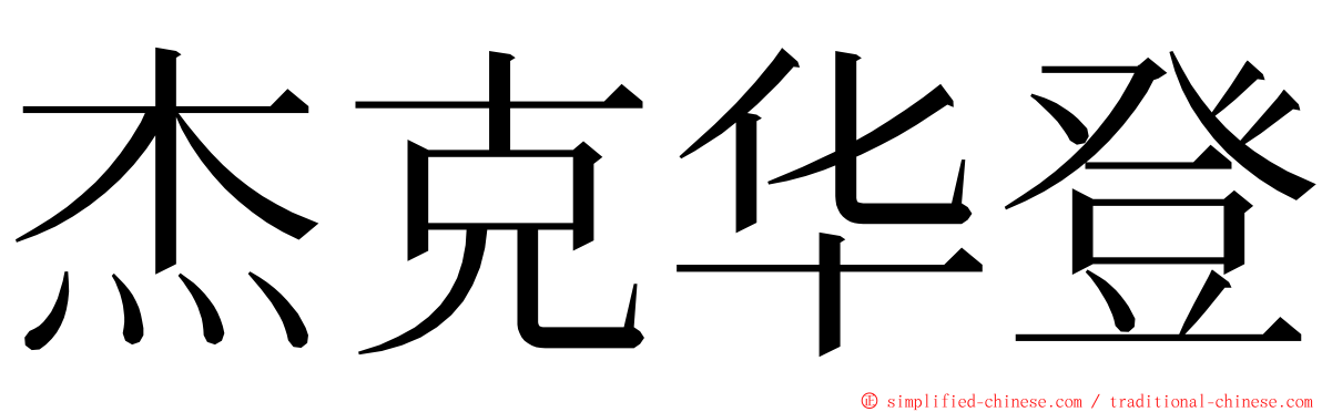 杰克华登 ming font