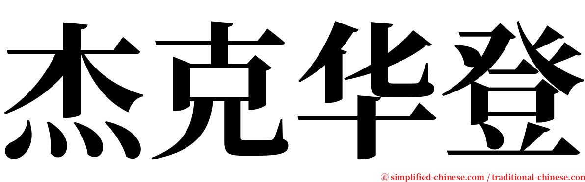 杰克华登 serif font