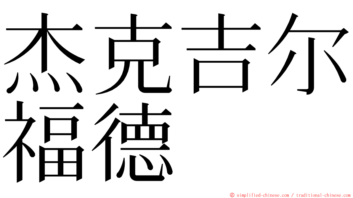 杰克吉尔福德 ming font