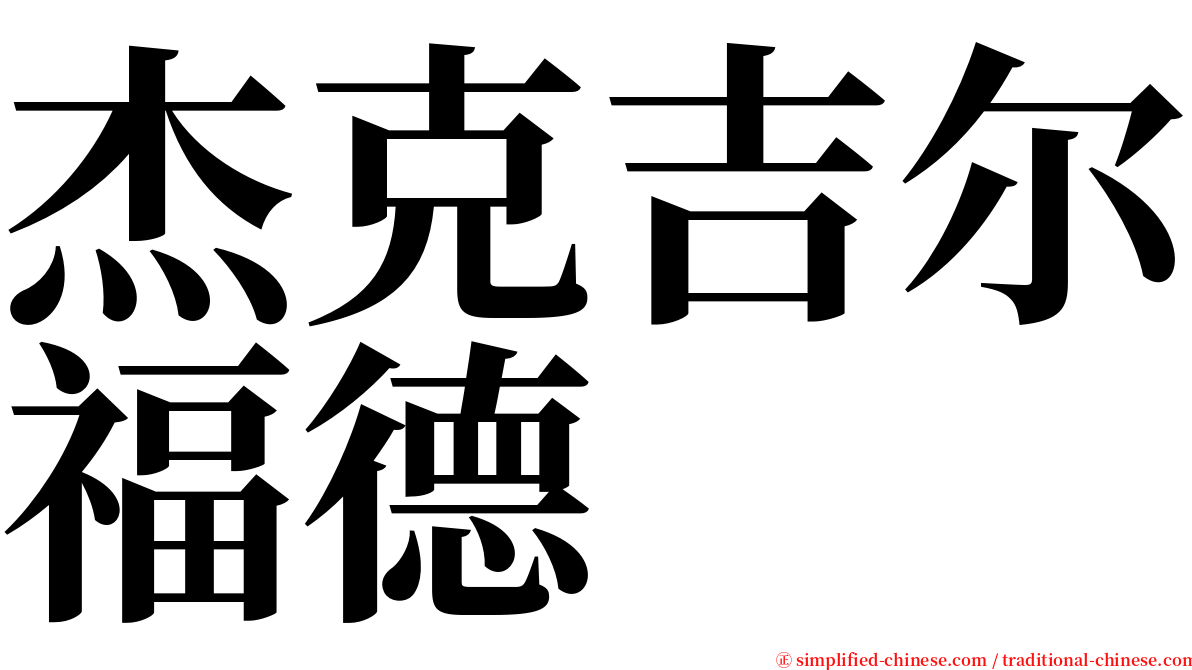 杰克吉尔福德 serif font