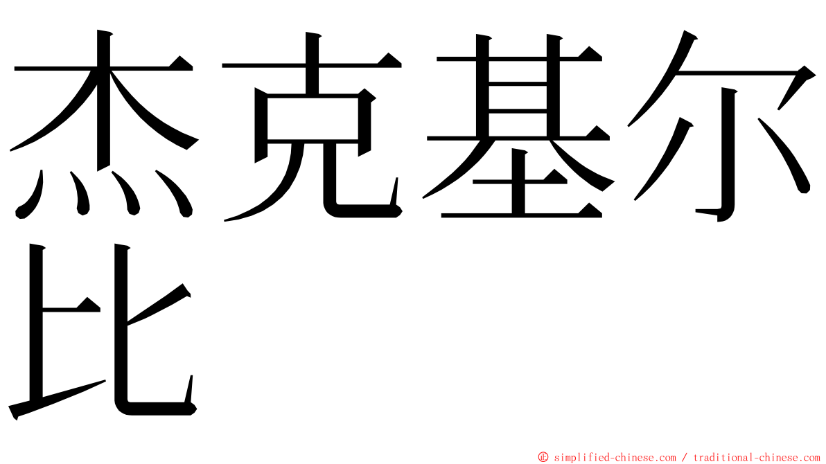 杰克基尔比 ming font