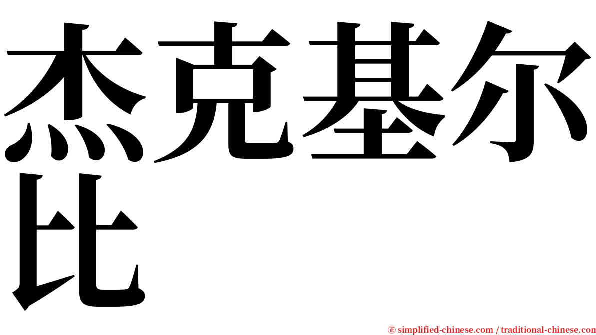 杰克基尔比 serif font