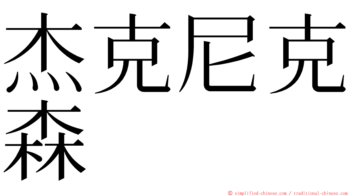 杰克尼克森 ming font