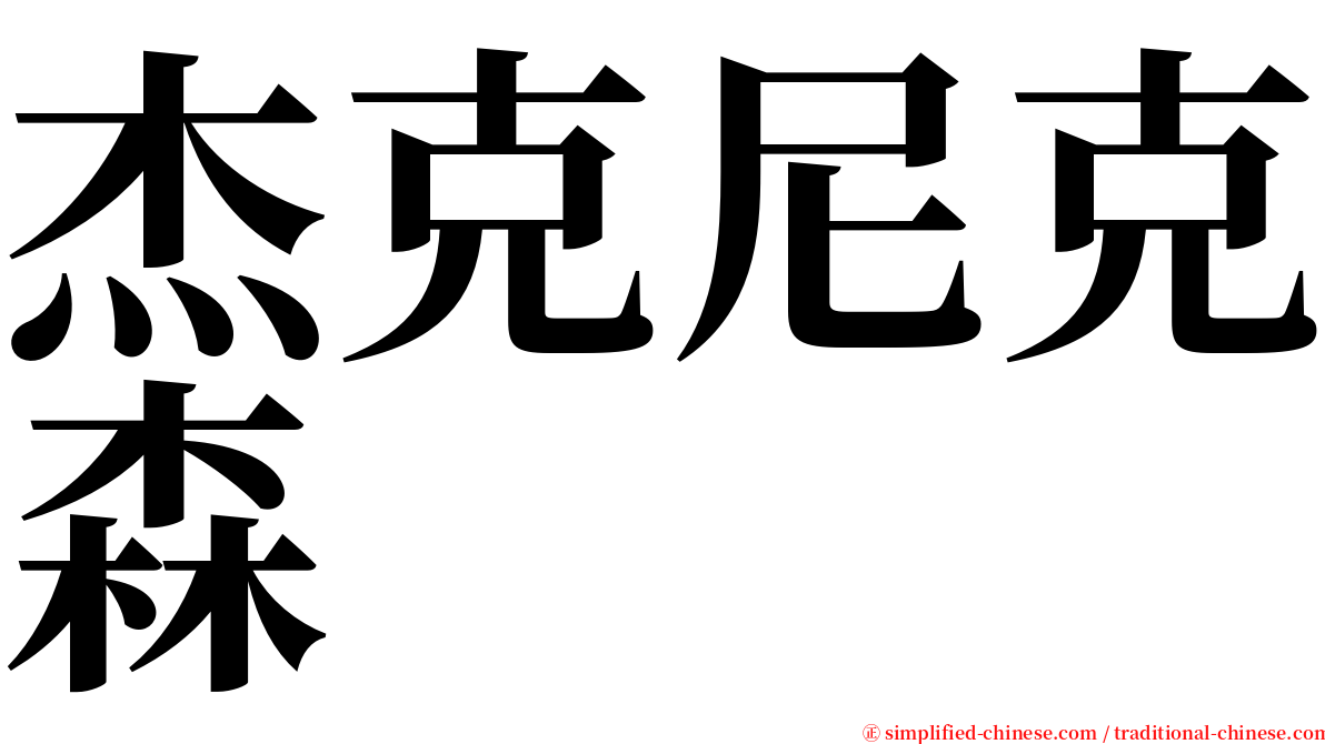 杰克尼克森 serif font