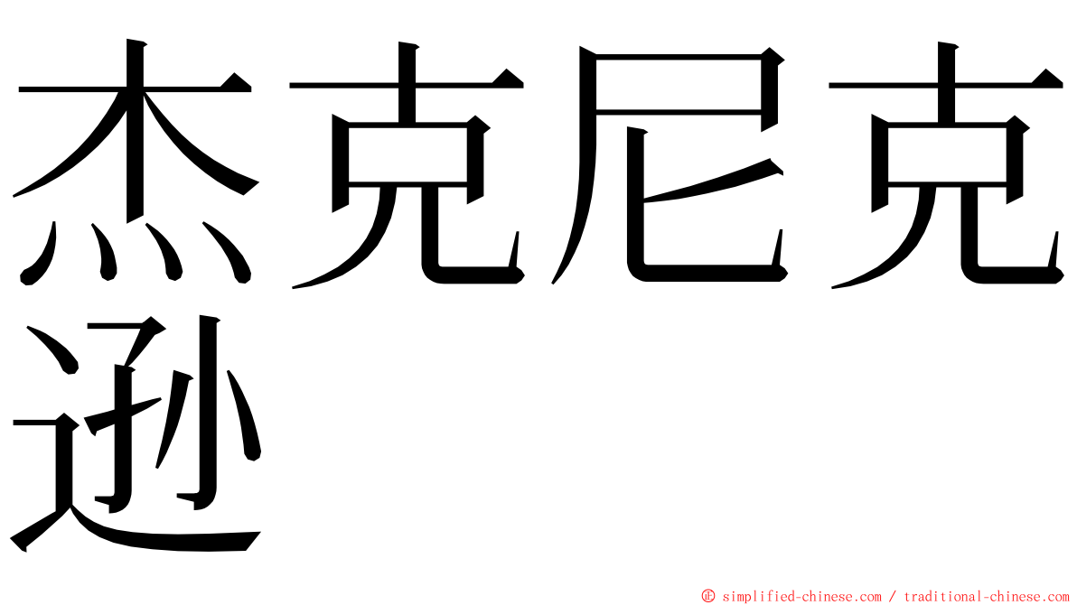 杰克尼克逊 ming font