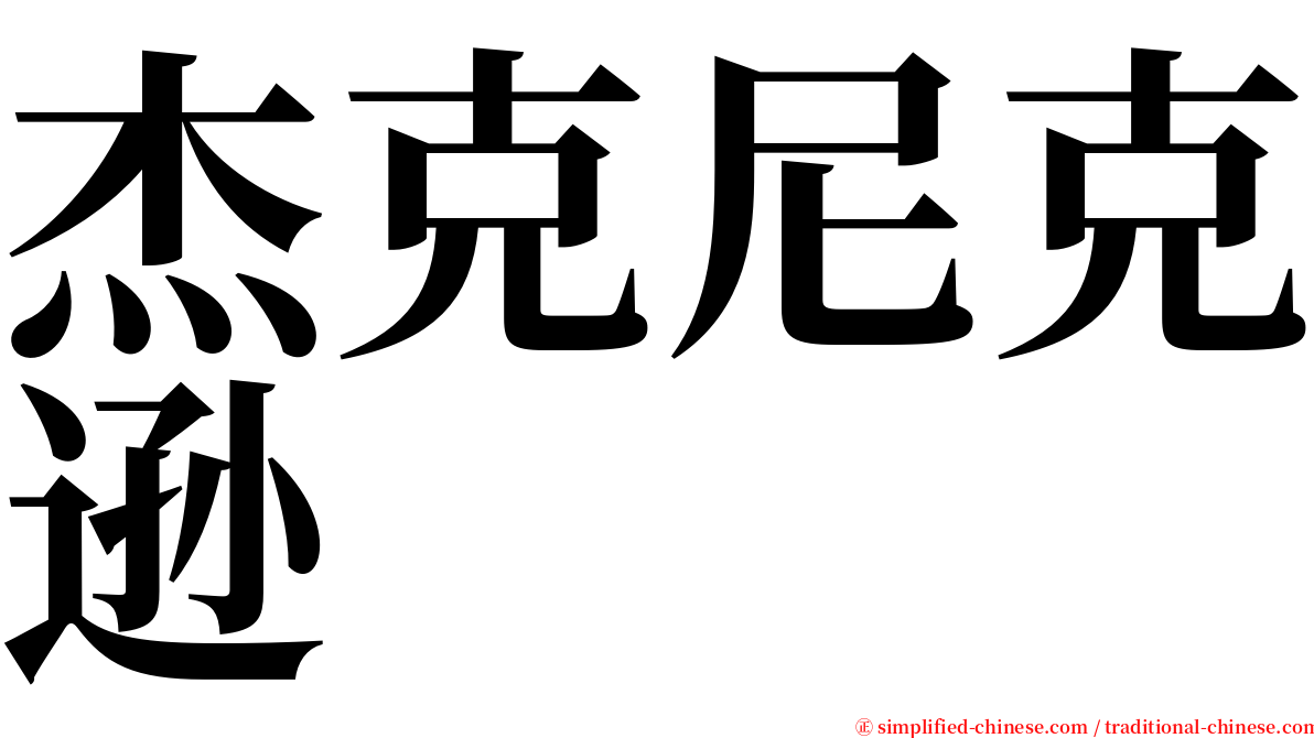 杰克尼克逊 serif font
