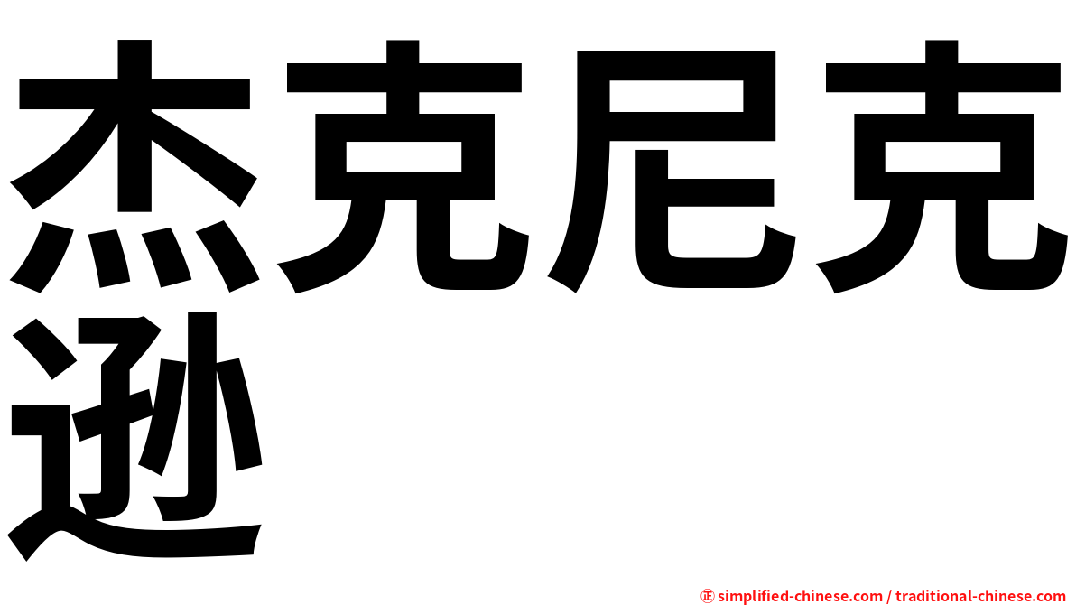 杰克尼克逊