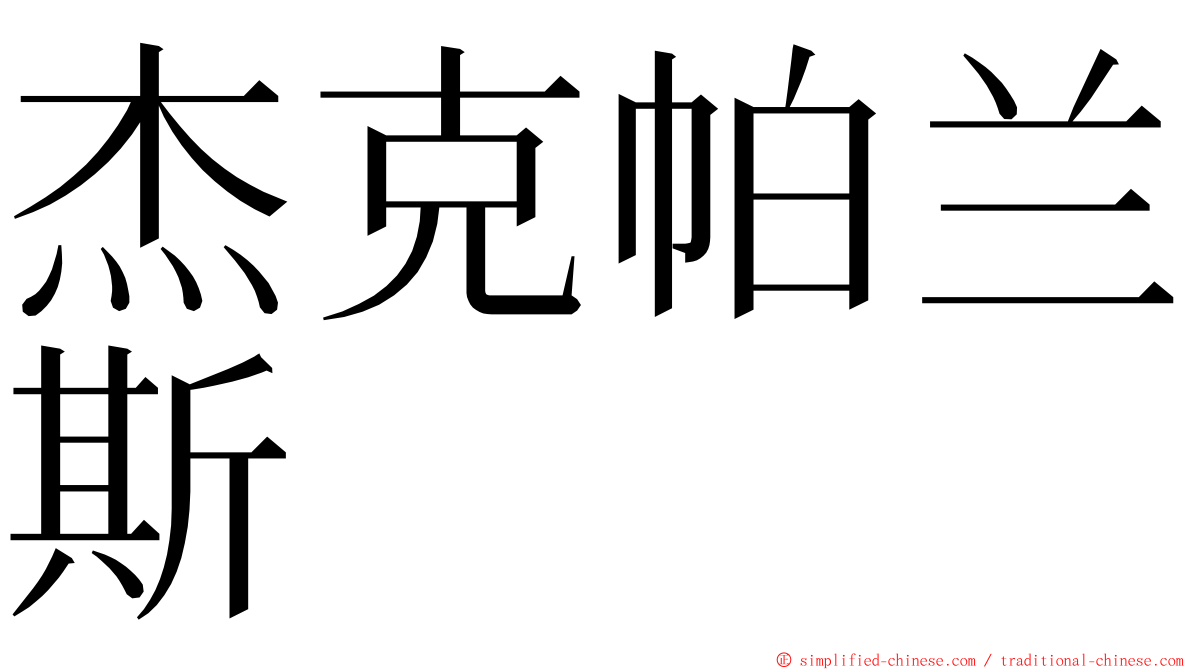 杰克帕兰斯 ming font