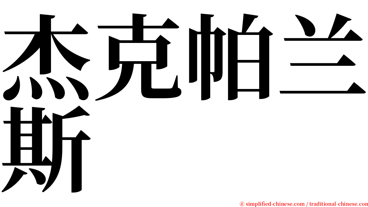 杰克帕兰斯 serif font