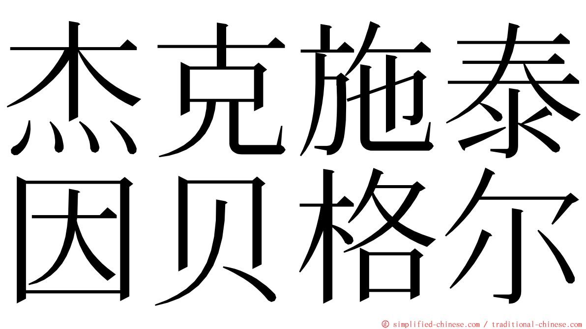 杰克施泰因贝格尔 ming font