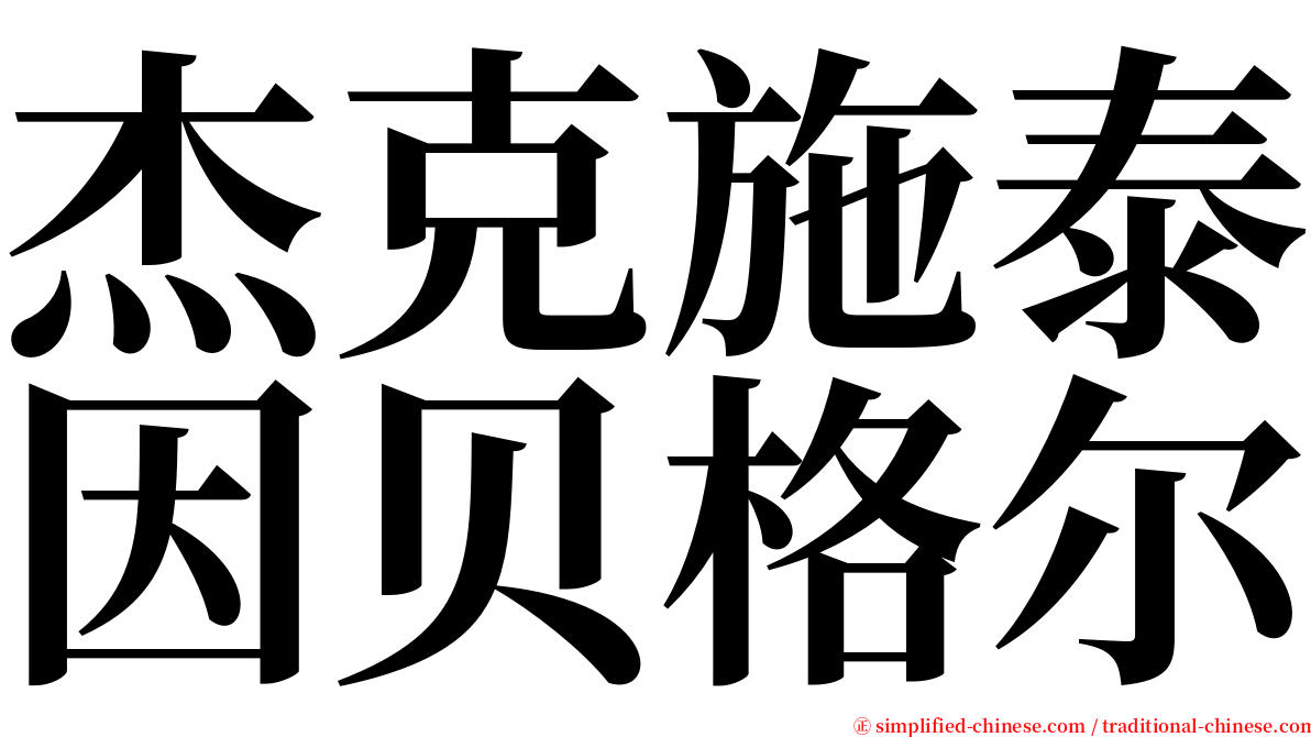 杰克施泰因贝格尔 serif font