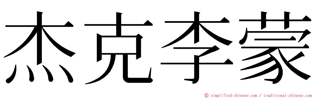 杰克李蒙 ming font