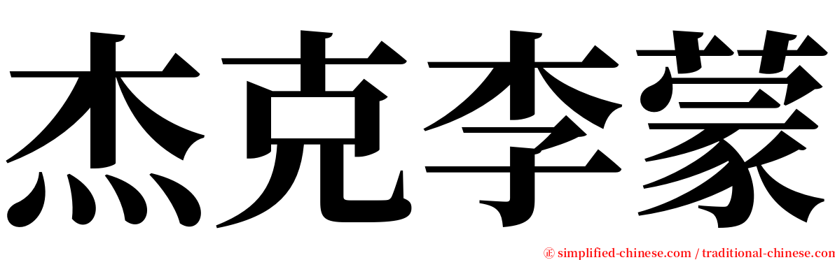 杰克李蒙 serif font