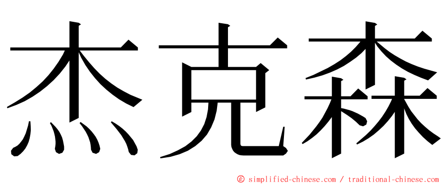 杰克森 ming font