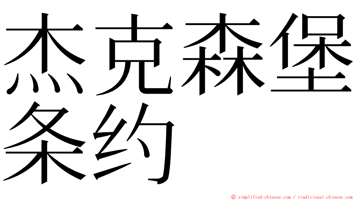 杰克森堡条约 ming font