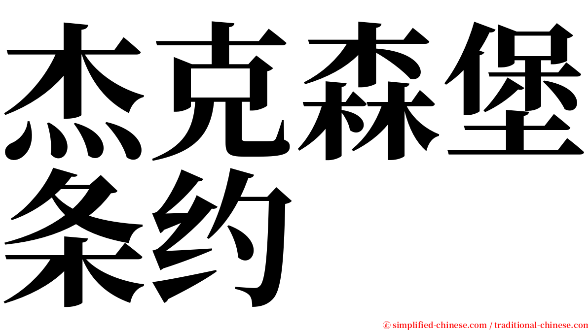 杰克森堡条约 serif font