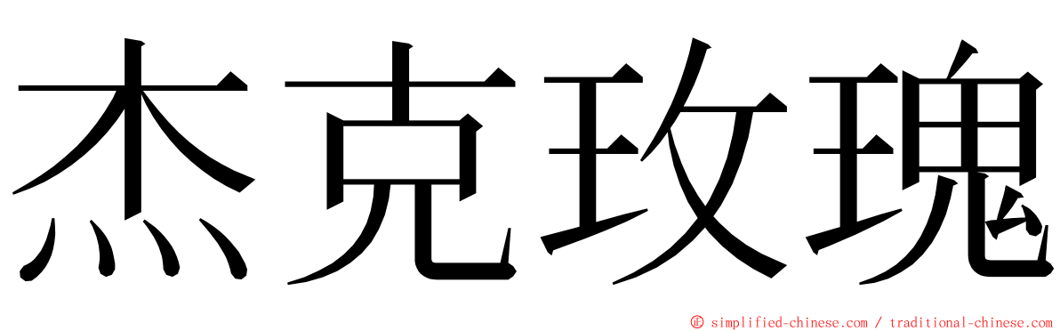 杰克玫瑰 ming font