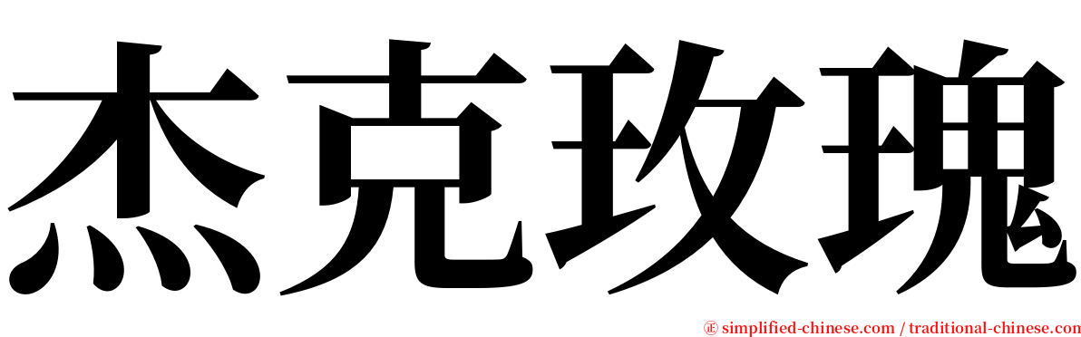 杰克玫瑰 serif font