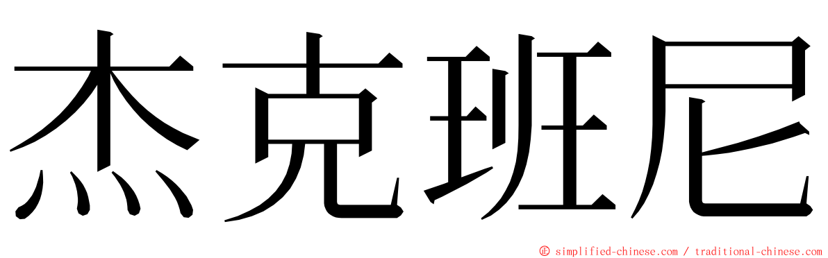 杰克班尼 ming font