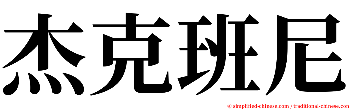 杰克班尼 serif font