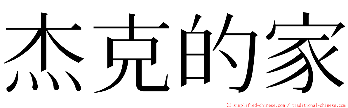 杰克的家 ming font