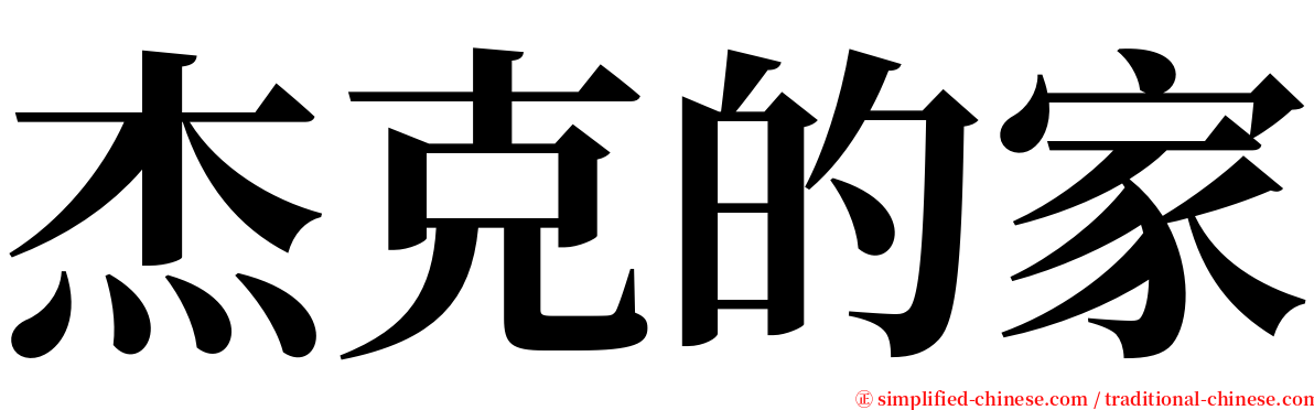 杰克的家 serif font