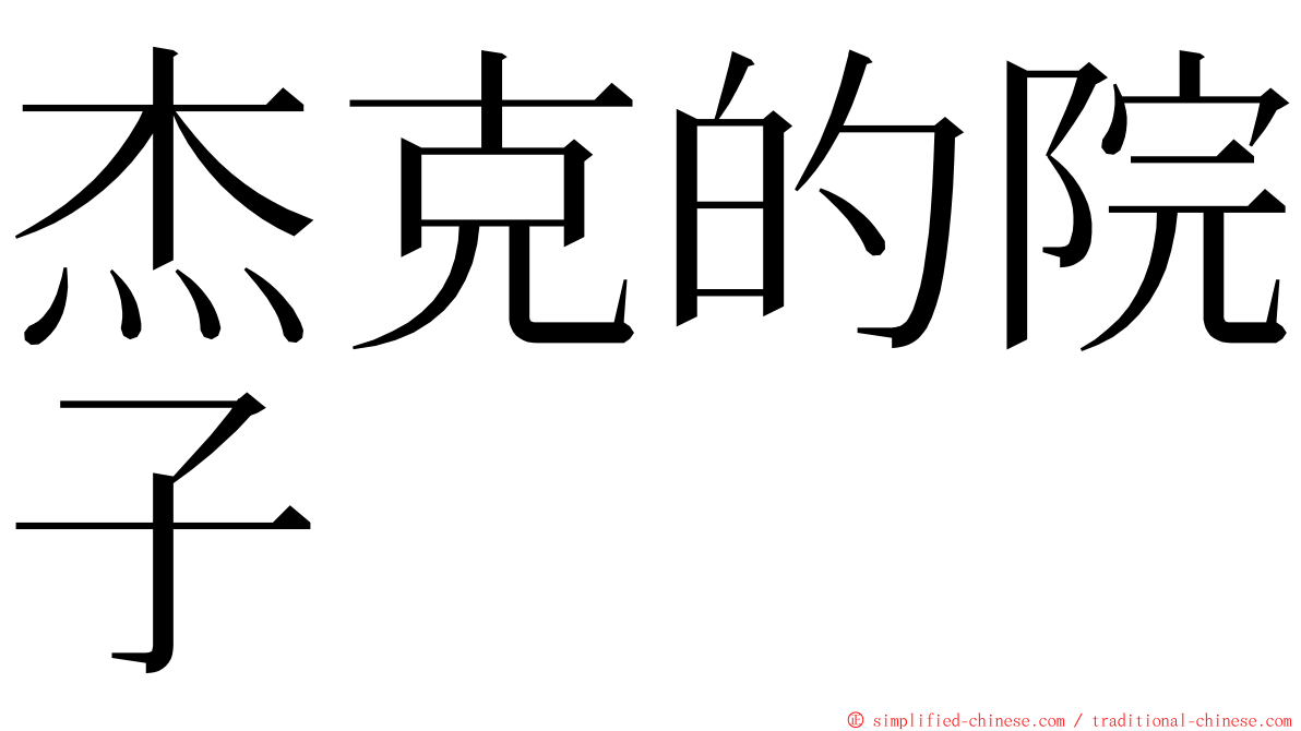 杰克的院子 ming font