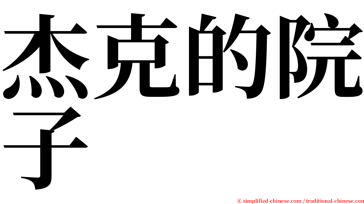 杰克的院子 serif font