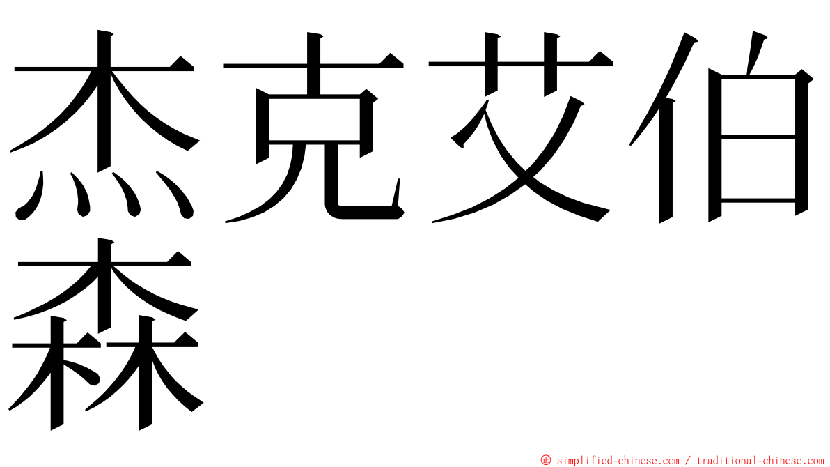 杰克艾伯森 ming font